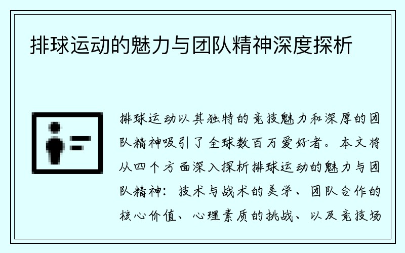 排球运动的魅力与团队精神深度探析