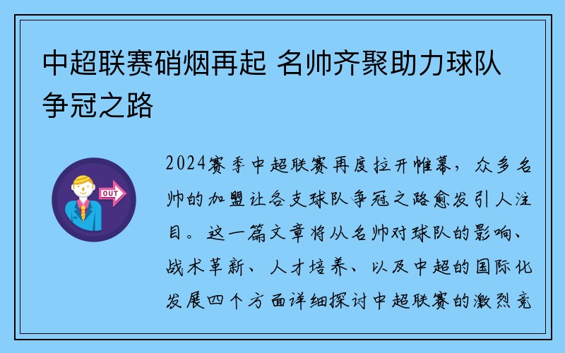 中超联赛硝烟再起 名帅齐聚助力球队争冠之路