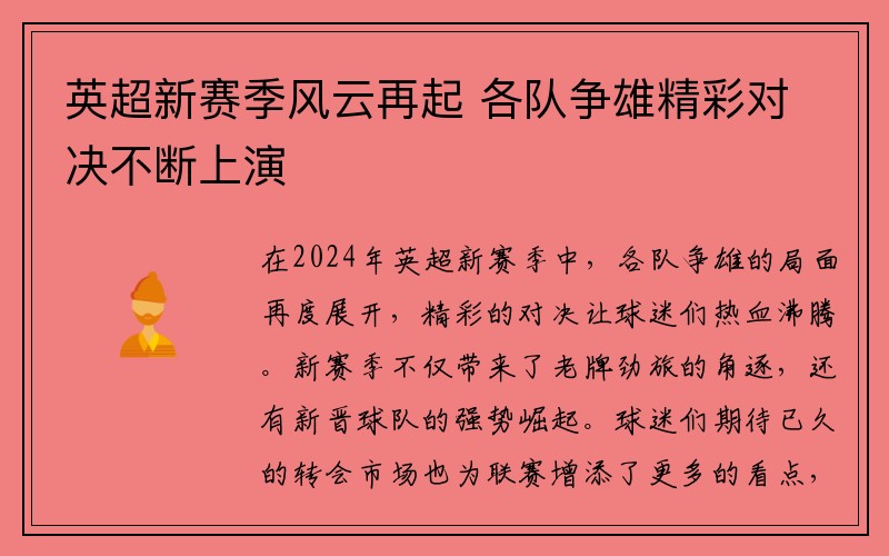 英超新赛季风云再起 各队争雄精彩对决不断上演