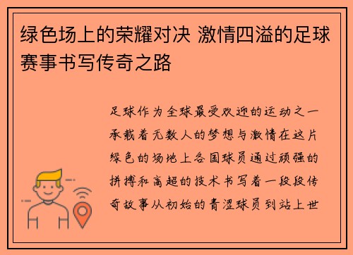 绿色场上的荣耀对决 激情四溢的足球赛事书写传奇之路