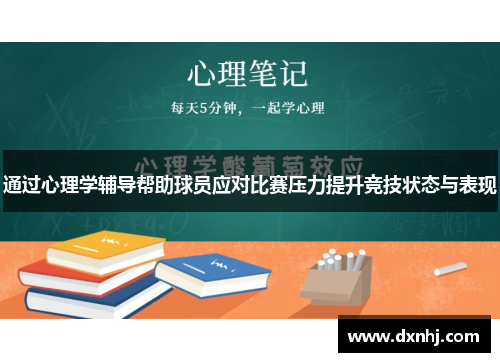 通过心理学辅导帮助球员应对比赛压力提升竞技状态与表现