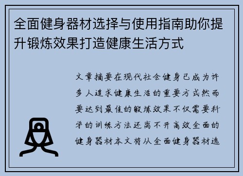 全面健身器材选择与使用指南助你提升锻炼效果打造健康生活方式