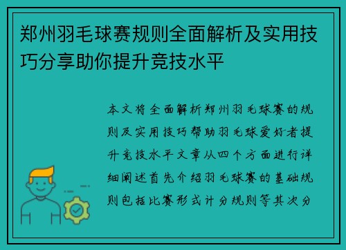 郑州羽毛球赛规则全面解析及实用技巧分享助你提升竞技水平